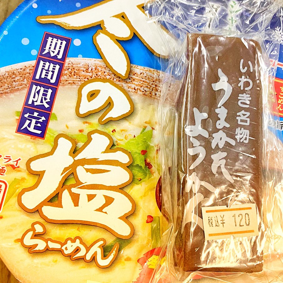 ついに！通常使う売店で出会えた小さい馬方羊羹！
このサイズが良いのですよ。脳に糖分必要な時特に。脳が働きすぎな時はガス欠するので、間食で糖を入れます。お腹いっぱいは眠くなるので、糖だけ欲しいのです。
#いわき