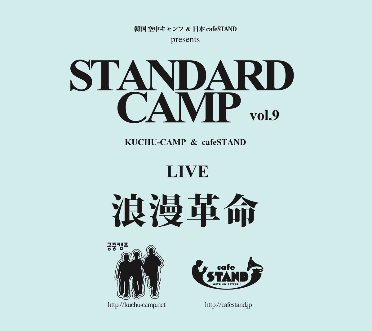 【LIVE情報・韓国】
空中キャンプ＆cafeSTAND presents 
『STANDARD CAMP vol.9 - 浪漫革命（낭만혁명）』
日時：3月8日（土）｜9日（日） 
出演：浪漫革命｜Cadejo｜+1more（後日発表）
会場：空中キャンプ、他
春近づく韓国・ソウルの街で皆さまのご来場をお待ちしています。cafestand.jp/event/