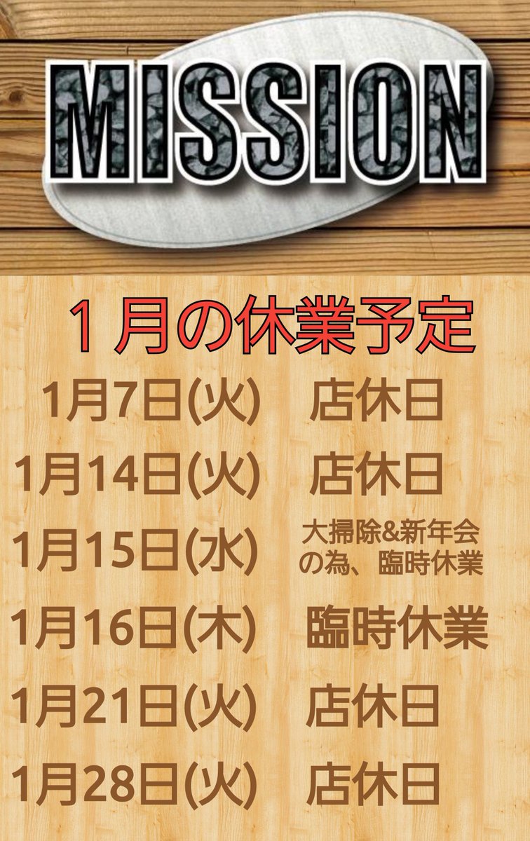 ※MISSIONからのお知らせ※
1月の休業予定は以下の通りです。
よろしくお願いします。