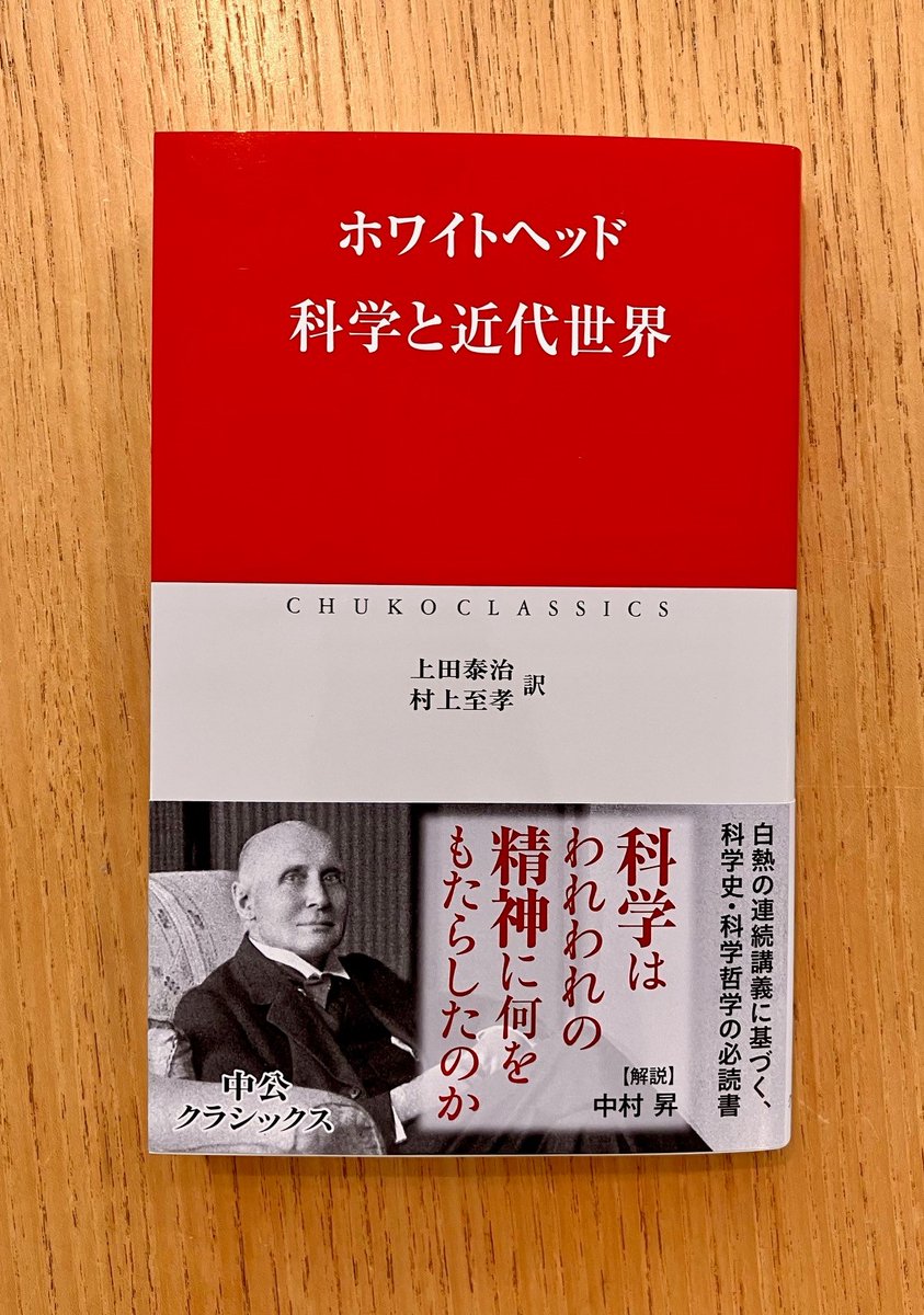 明日1/8発売／中公クラシックス ホワイトヘッド『科学と近代世界