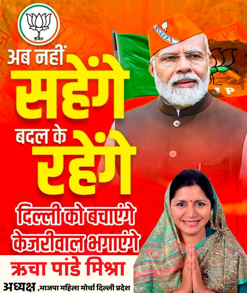 BJPMM4Delhi's tweet photo. अब नहीं सहेंगे, 
 बदल के रहेंगे ।
दिल्ली को बचाएंगे, 
 केजरीवाल को भगाएंगे  । 

@richapandey @pmo
#दिल्ली_चली_मोदी_के_साथ https://t.co/Gu14OsyDfG