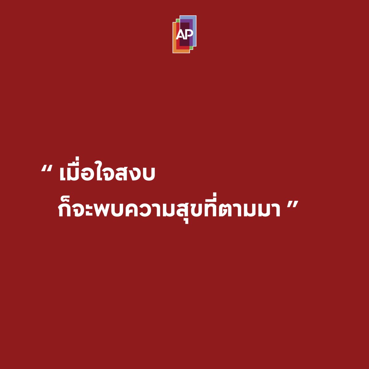 เมื่อใจสงบ ก็จะพบความสุขที่ตามมา

#APThai #ชีวิตดีๆที่เลือกเองได้ #APLivingseries https://t.co/NT1nKUvZKV
