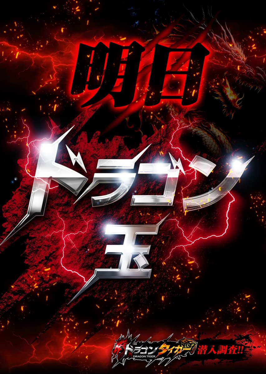 1/8 🌈マルハン寝屋川 ➤明日のポイント ✓ドラゴン潜入調査玉