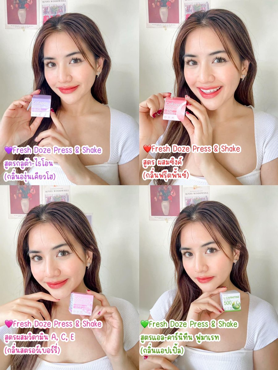 Favorite คอลลาเจนของคุณ Kanyarat 🩷 

🍇Fresh Doze Press & Shake สูตรคอลลาเจน 2000 มก. ผสมกลูต้า-ไธโอน กล่องสีม่วง (กลิ่นองุ่นเคียวโฮ) ช่วยเรื่องปัญหาผิวหมองคล้ำ ผิวไหม้จากแดด ตัวนี้เราชอบทานช่วงต้องการบูสต์ผิวได้ดีมาก
🍑Fresh Doze Press & Shake สูตรคอลลาเจน 2000 มก. ผสมซิงค์ กล่องสีแดง (กลิ่นฟรุ๊ตพั้นช์) ใครมีปัญหาสิว รอยสิว ผิวแพ้ง่าย แนะนำเลยค่ะ
🍓Fresh Doze Press & Shake สูตรคอลลาเจน 2000 มก. ผสมวิตามิน A, C, E กล่องสีชมพู (กลิ่นสตรอว์เบอร์รี่) ช่วยเรื่องริ้วรอยก่อนวัย ผิวแห้ง ให้กลับมานุ่มชุ่มชื้น จึ้งสุดๆ
🍏Fresh Doze Press & Shake สูตร แอล-คาร์นิทีน ฟูมาเรท กล่องสีเขียว (กลิ่นแอปเปิ้ล) ตัวช่วยเร่งการเผาผลาญไขมันส่วนเกินของร่างกาย โดยมีส่วนในการลำเลียงไขมันไปสู่กระบวนการเผาผลาญเพื่อผลิตเป็นพลังงาน ช่วยลดมวลไขมัน เพิ่มเป็นมวลกล้ามเนื้อ และเรื่องระบบขับถ่าย เหมาะสำหรับผู้ที่ต้องการเผาผลาญไขมัน ออกกำลังกาย ควบคุมน้ำหนัก

ทานเป็นประจำจนต้องมาบอกต่อ ทานง่าย เพียง 1.สวมฝา 2.กดฝาให้ผงคอลลาเจนตกลงในน้ำ 3.เขย่า 4.ดื่มได้เลย! ไม่มีน้ำตาล ไม่มีไขมัน อีกอย่างหาซื้อง่ายมากที่ร้านสะดวกซื้อ และช่องทางออนไลน์ หรือกดลิ้งค์ข้างล่างได้เลยย ✨

Shopee : https://t.co/6WYEbTeARV
Lazada : https://t.co/XXGBEIum0Y