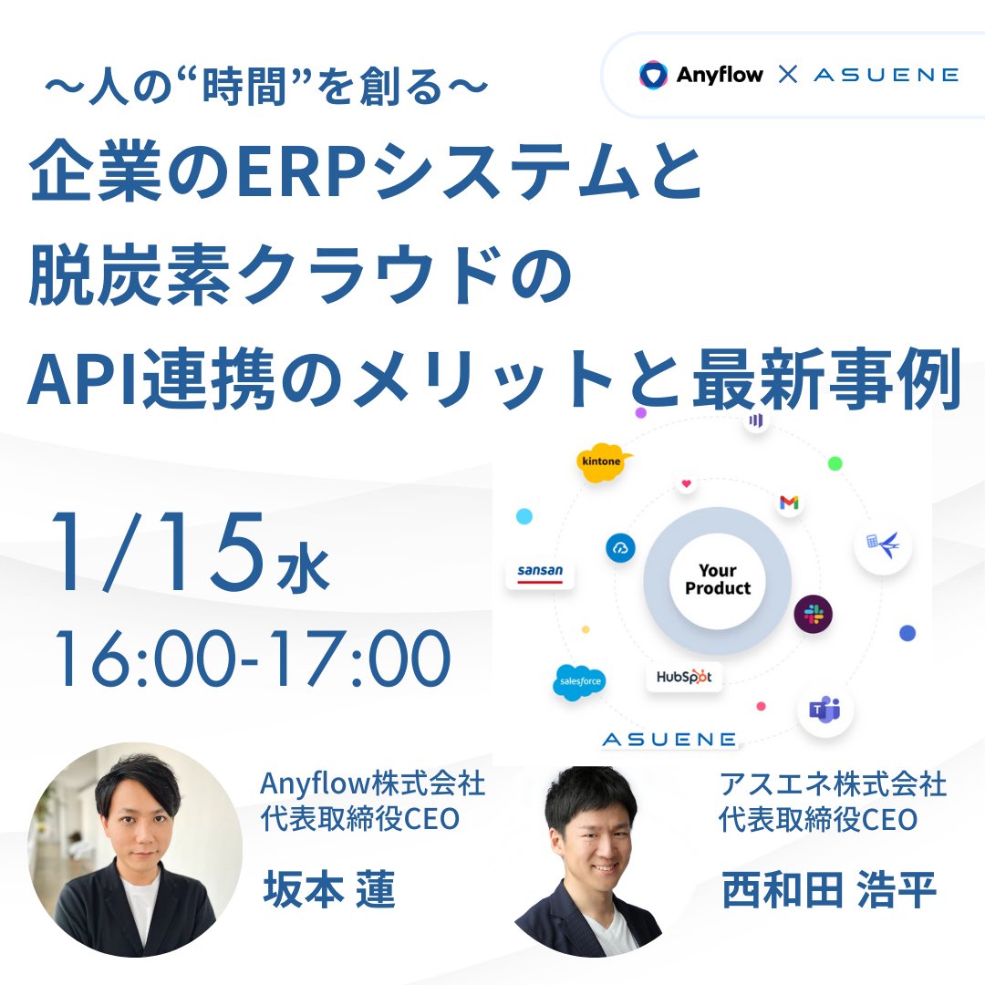 【1/15（水）Anyflow共催セミナー開催📢】 ～人の“時間“を創る～ 📷

⏳企業のERPシステムと脱炭素クラウドのAPI連携のメリットと最新事例📷<a href="/rensakamoto/">Ren Sakamoto / Anyflow</a> 登壇！