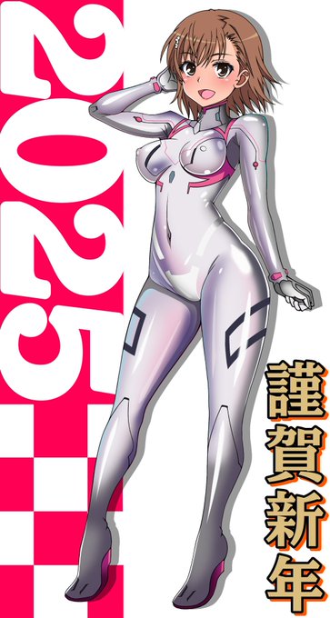 遅くなりましたが改めまして。

皆様新年明けましておめでとうございます。
旧年は大変お世話になりまして、今年もまたよろしくお願い致します。
新年一発目は艶てか光沢プラグスーツの美琴ちゃんをお届けします! 