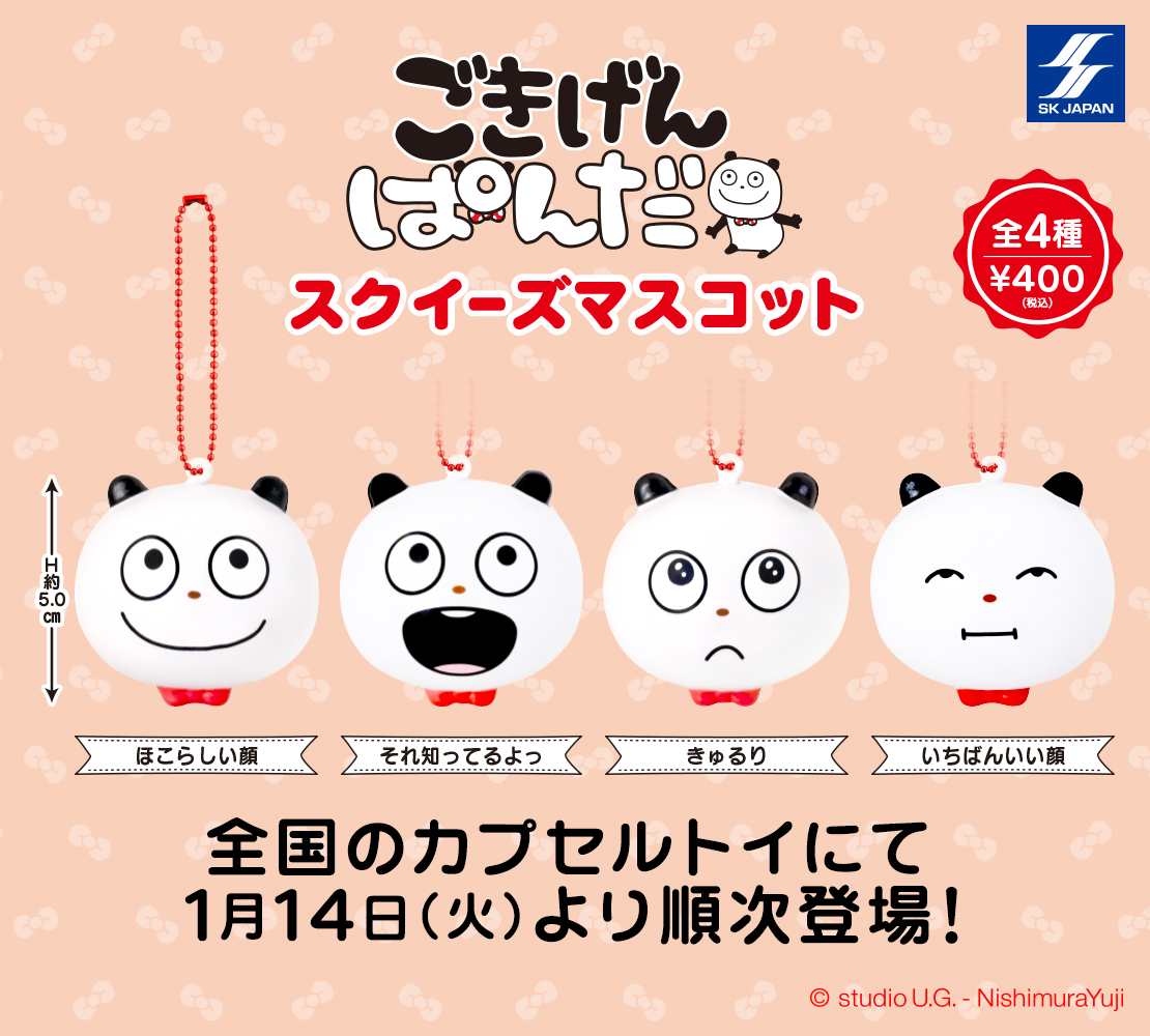 1月発売新商品のご紹介 ごきげんぱんだスクイーズマスコット 人気