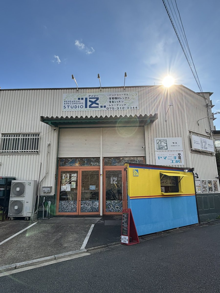 studio_iz's tweet photo. 遅くなりましたが、明けましておめでとうございます！
スタジオizは４日から通常通り営業しています。
珈琲の日があったり、ヤマニキ工房の人がいたり、絵の展示販売していたり、BAR営業の日があったりと、音楽スタジオだけじゃないスタジオ、2025年もよろしくお願いします。 https://t.co/yFOycetGv4