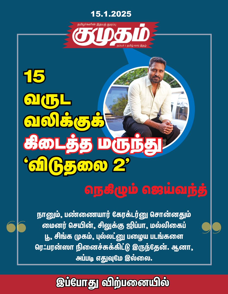 Jaiwanth (@jaiwanth_vg) on Twitter photo Here’s to ringing in 2025 with gratitude and success! #ViduthalaiPart2 is rocking both single screens and multiplexes. Wishing you all a year filled with happiness and blockbuster moments!
Film by #VetriMaaran
An <a href="/ilaiyaraaja/">Ilaiyaraaja</a> Musical
<a href="/VijaySethuOffl/">VijaySethupathi</a> <a href="/sooriofficial/">Actor Soori</a> Here’s to ringing in 2025 with gratitude and success! #ViduthalaiPart2 is rocking both single screens and multiplexes. Wishing you all a year filled with happiness and blockbuster moments!
Film by #VetriMaaran
An <a href="/ilaiyaraaja/">Ilaiyaraaja</a> Musical
<a href="/VijaySethuOffl/">VijaySethupathi</a> <a href="/sooriofficial/">Actor Soori</a>