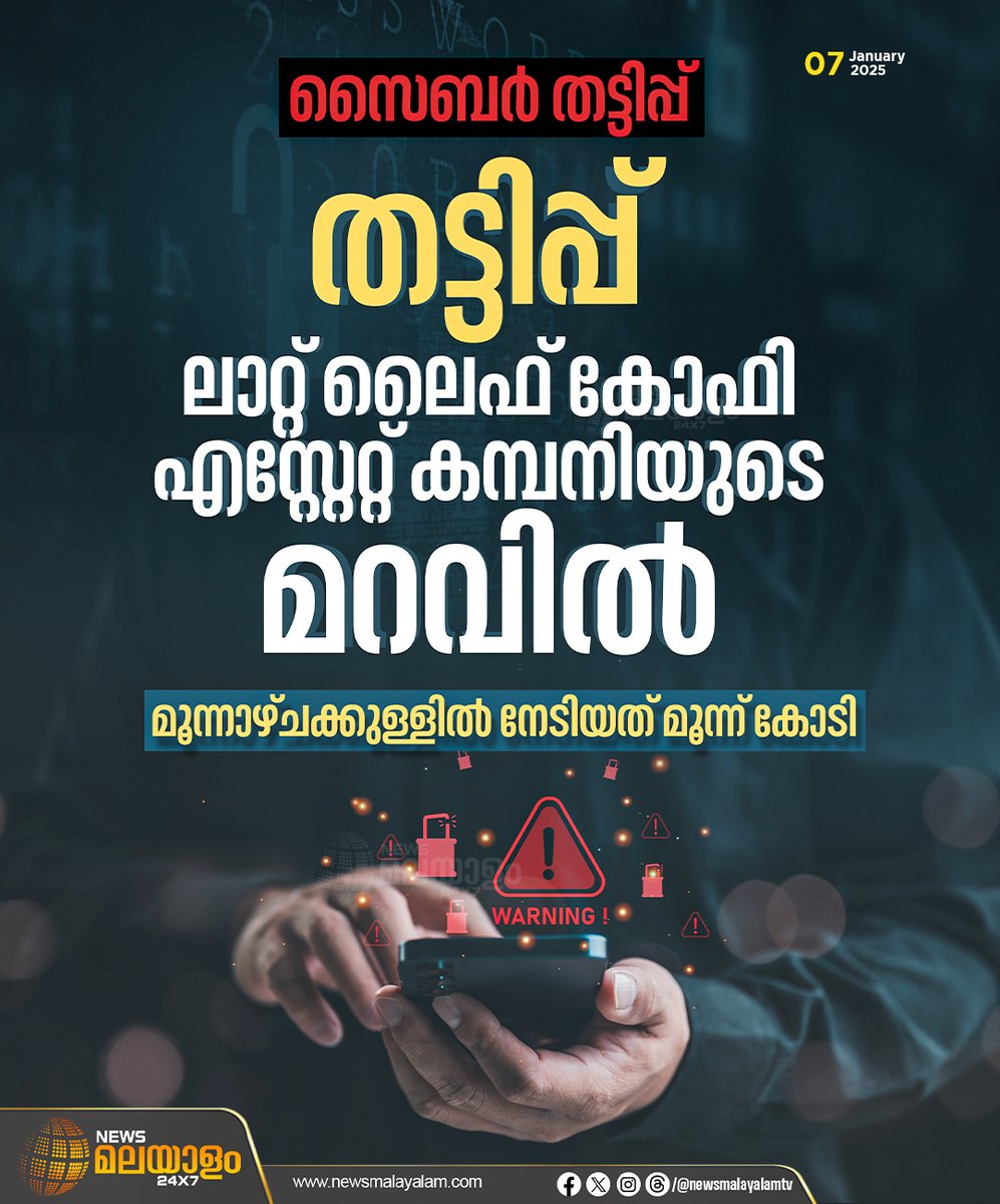 newsmalayalamtv's tweet image. കൊല്ലത്തെ സൈബർ തട്ടിപ്പിൽ കൂടുതൽ വിവരങ്ങൾ പുറത്ത്. ജിതിനെ കുടുക്കിയ തട്ടിപ്പിൽ മൂന്നാഴ്ചക്കുള്ളിൽ മൂന്ന് കോടി രൂപ പോയത് ട്രേഡിംഗ് കമ്പനി അക്കൗണ്ടിലേക്കെന്ന് കണ്ടെത്തി. 

#cyberfraud #kollam #simcard #newsmalayalam24x7 #newsmalayalamtv