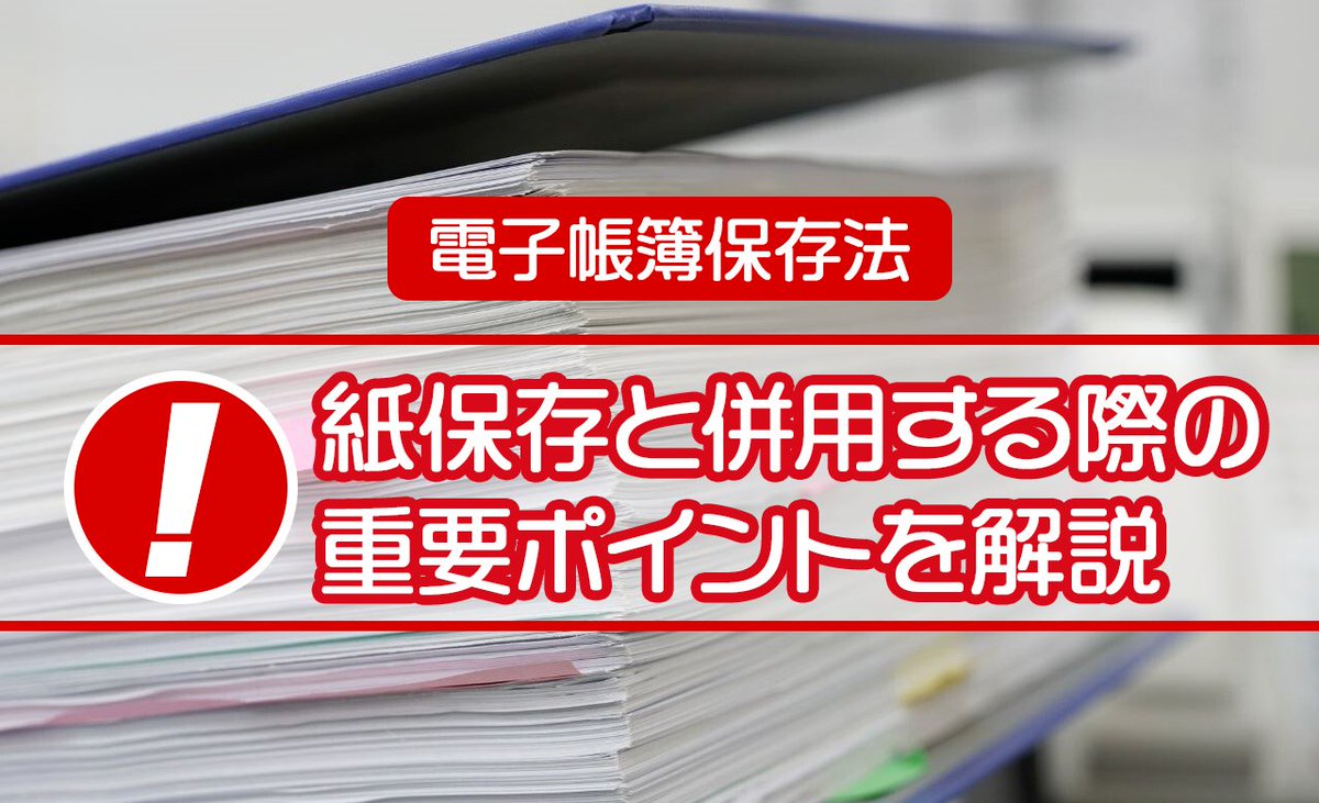 \ POINT! / 電子帳簿保存法で紙保存と併用する場合の重要なポイントを解説します！
DocuTrackerを活用いただくことで大変簡単に保管証明が可能になります😎

docutracker.jp/knowledge/secu…

 #DocuTracker #電帳法 #保管履歴証明 #注目 #ペーパーレス #証明