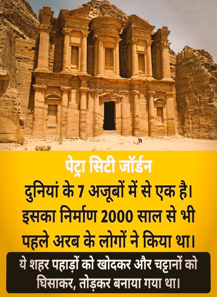 Ahmedkhanzorani's tweet photo. पेट्रा सिटी जॉर्डन

 दुनिया के 7 अजूबों में से एक है।

इसका निर्माण 2000 साल से भी पहले अरब के लोगों ने किया था।

इसे जॉर्डन का राष्ट्रीय ख़ज़ाना  माना जाता है 

ये शहर पहाड़ों को खोदकर और चट्टानों को घिसकर, तोड़कर बनाया गया था ।

#Arab #PatraCity #Jordan #ताजमहल #GoldenGlobes https://t.co/hxQQjgEPmp