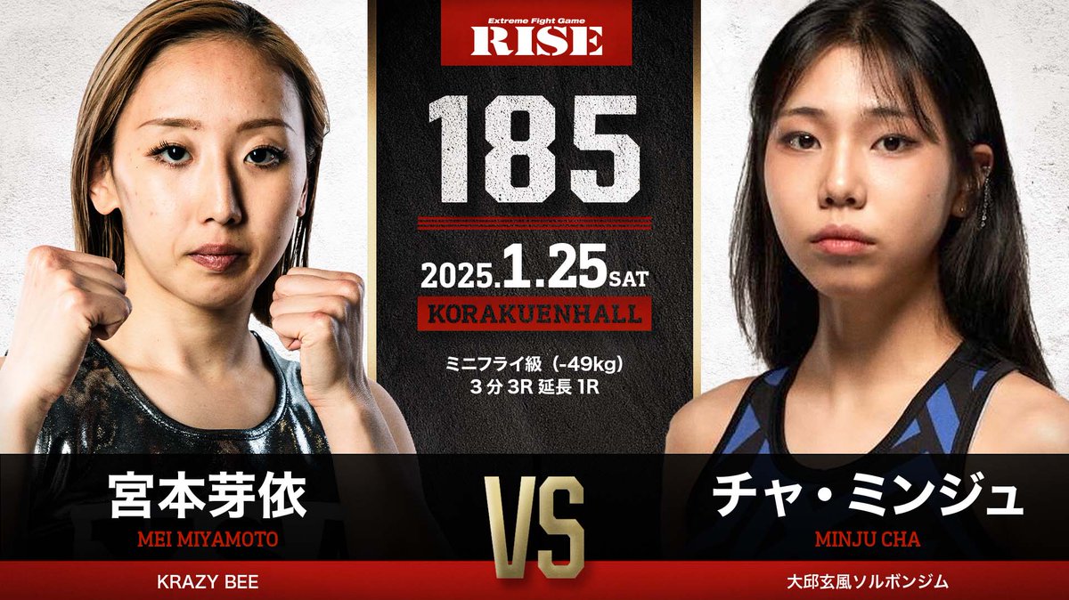 ／✨
📢追加カード発表🔥
⚔ #RISE185 in 後楽園⚔
＼✨

▼ミニフライ級（-49kg）3分3R延長1R
宮本 芽依（日本/KRAZY BEE／同級1位）
vs
チャ･ミンジュ（韓国/大邱玄風ソルボンジム）

🎫チケット購入はこちらから
▷linktr.ee/RISE_CREATION

📅2025.1.25.SAT
📍後楽園ホール
📺 #ABEMA