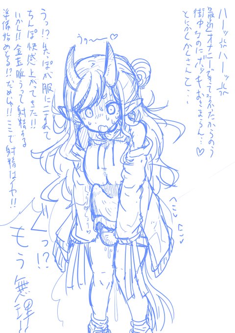 ふたなりmkt様突発勃起おもらし射精描く 