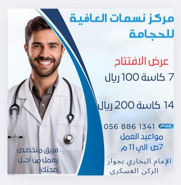 maps.app.goo.gl/ZVvpMjx3XvpeT1…

مركز نسمات العافية للحجامة ✅️ 
المدينة المنورة 🌹
الإمام البخاري بجوار الركن العسكري 👌
قسم للرجال🙎‍♂️ قسم للنساء 🙎‍♀️