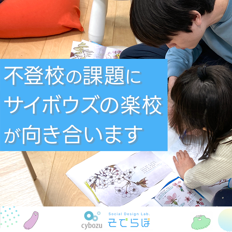 tane_naeko's tweet photo. 身近な子どもに不登校・行き渋り傾向はありますか？
サイボウズは吉祥寺でフリースクール「サイボウズの楽校」を運営しています🏫年々増える不登校の子どもたちにとことん向き合い、家庭と楽校がチームとなり成長を見守る新しい学び場です。サイトでは皆さんの声を募集中。ぜひ投票にご参加ください！
