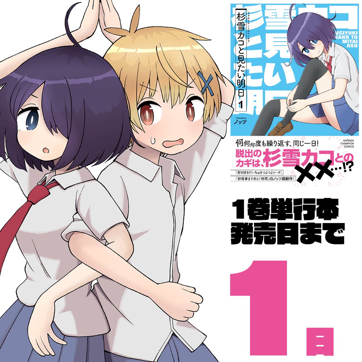 ノッツ@「杉雪カコと見たい明日」2巻7/8発売！ on X: 