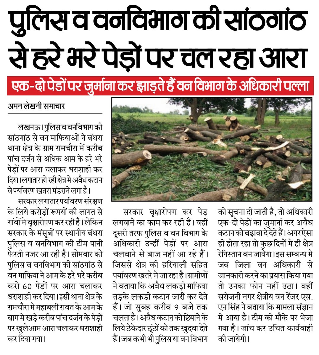 JournalistAjee2's tweet image. सरकार की मंशा पर पलीता लगाते वन विभाग और पुलिस के जिम्मेदार अधिकारी। जिनको सुरक्षा की कमाना सौंपी गई है वहीं अपनी जेब भरने के लिए माफियाओं से मिलकर बंथरा में करा रहे अवैध कार्य। सूत्रों की माने तो 10 लाख रुपए महीने की थाने में आ रही रिश्वत।
@myogiadityanath @ChiefSecyUP @Uppolice