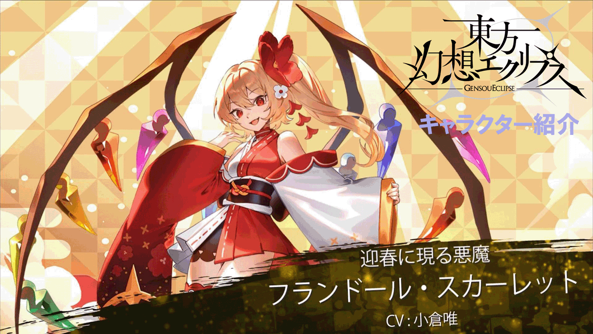 🎍季節限定新キャラクター／ 迎春に現る悪魔『フランドール