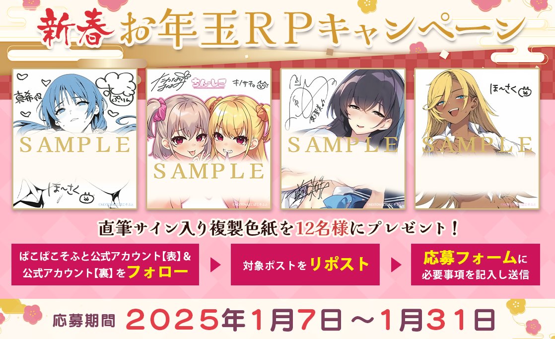 ／
新春お年玉RPキャンペーン🎍🎊
＼
日頃のご愛顧に感謝を込めて……
豪華景品が当たる🎯RPキャンペーン開催🫶

①【<a href="/pakopakosoft/">ぱこぱこそふと♡裏</a>】＆【<a href="/pakopakosoft2nd/">ぱこぱこそふと☆表</a>】をフォロー
②この投稿をRP
③特設ページ(pacopacosoft.jp/2025campaign/)のフォームより応募
⏰1/31(金)23:59

ぜひご参加ください✨