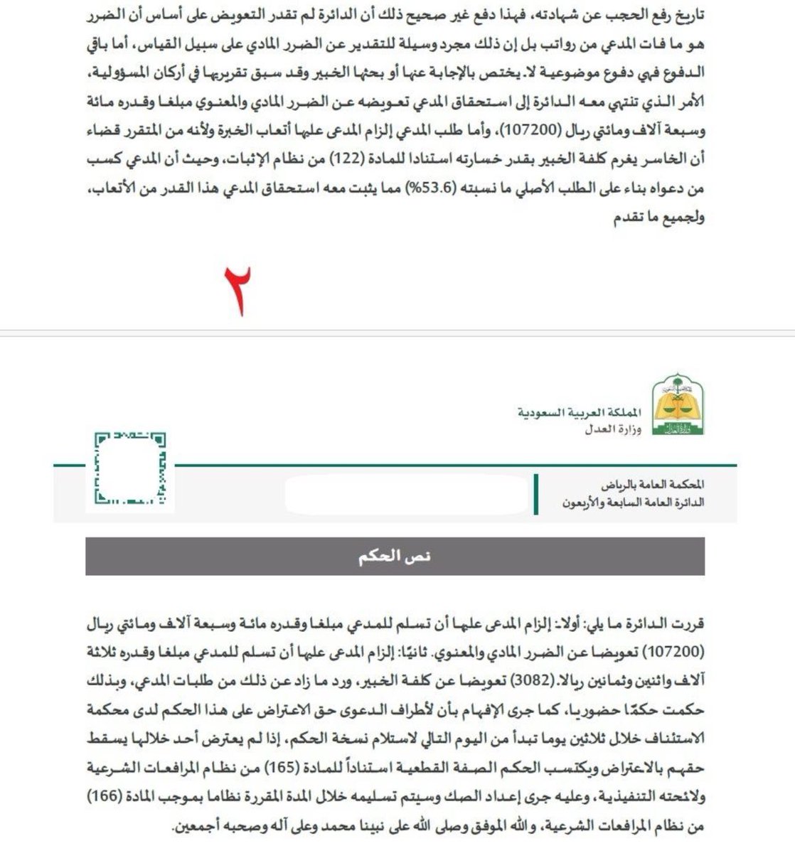 المحكمة تلزم المدرسة بتعويض الطالب بمبلغ (107،000) ريال، نتيجة الضرر الماديّ والمعنويّ الناتج عن حرمانه من التقدّم للجامعات والوظائف بسبب حجبها للشهادة بنظام نور. 

ومثل هذه الأحكام من محامد نظام المعاملات المدنيّة الذي قرر التعويض عن الأضرار المعنويّة، ومن محامد الدوائر القضائية