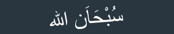 سبحاااان اللـــــه🍃