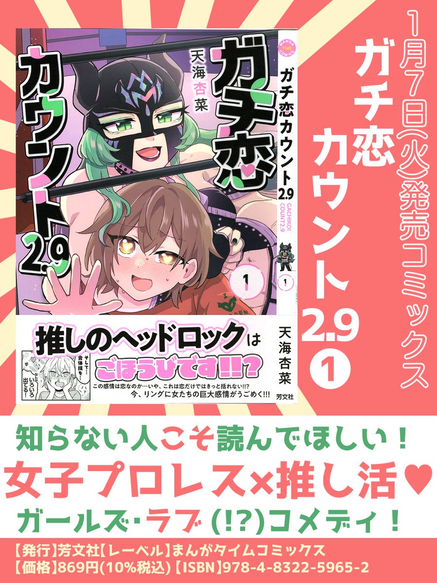 #ガチ恋カウント 2.9 第1話〜第3話ダイジェストでお届けしました❣️
1月7日第1巻発売です🛎️🤼♀️よろしくお願いいたします‼️
https://t.co/fRw9NSa0Es