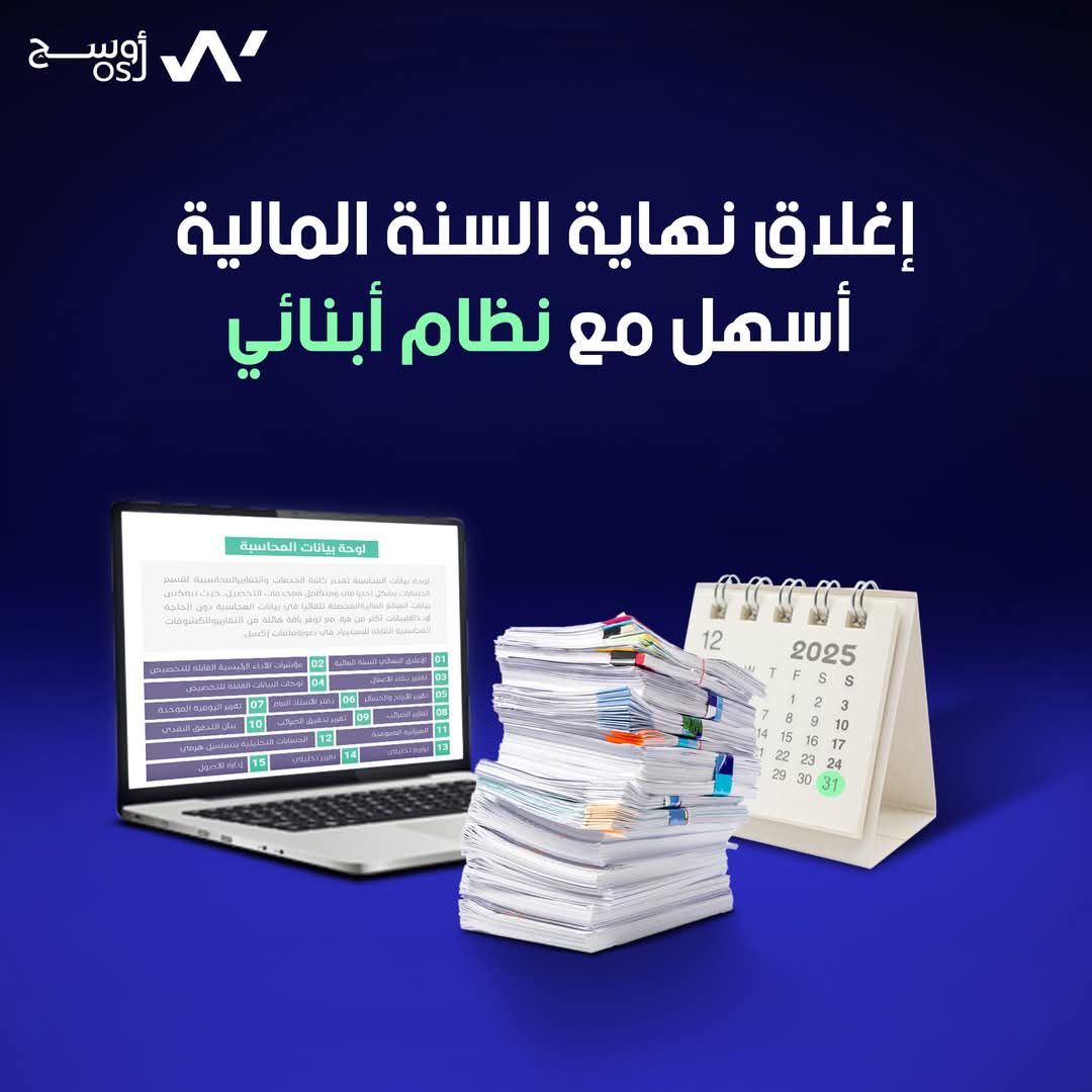 وداعاً لضغط نهاية السنة المالية مع نظام أبنائي 👋🏻

"نظام أبنائي" يساعد قسم المحاسبة في مدرستك على إعداد تقارير الإغلاق النهائي للسنة المالية بشكل محترف، من خلال جمع البيانات المالية بشكل تلقائي ودقيق مما يزيل الحاجة لإدخالها يدوياً أكثر من مرة، كما يمكن المحاسبين من إعداد تقارير