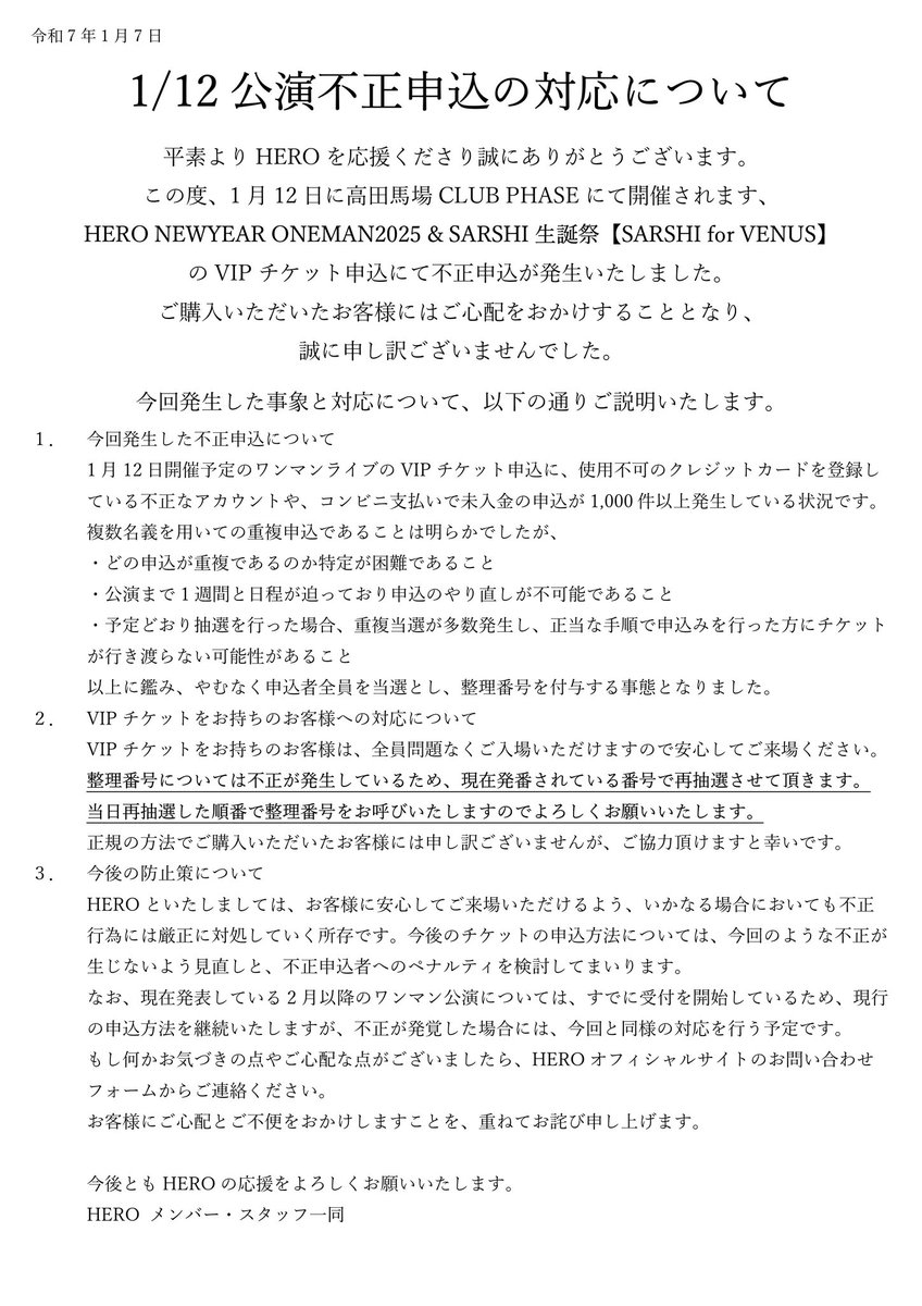 【HEROよりお知らせ】
1/12公演不正申込の対応ついて