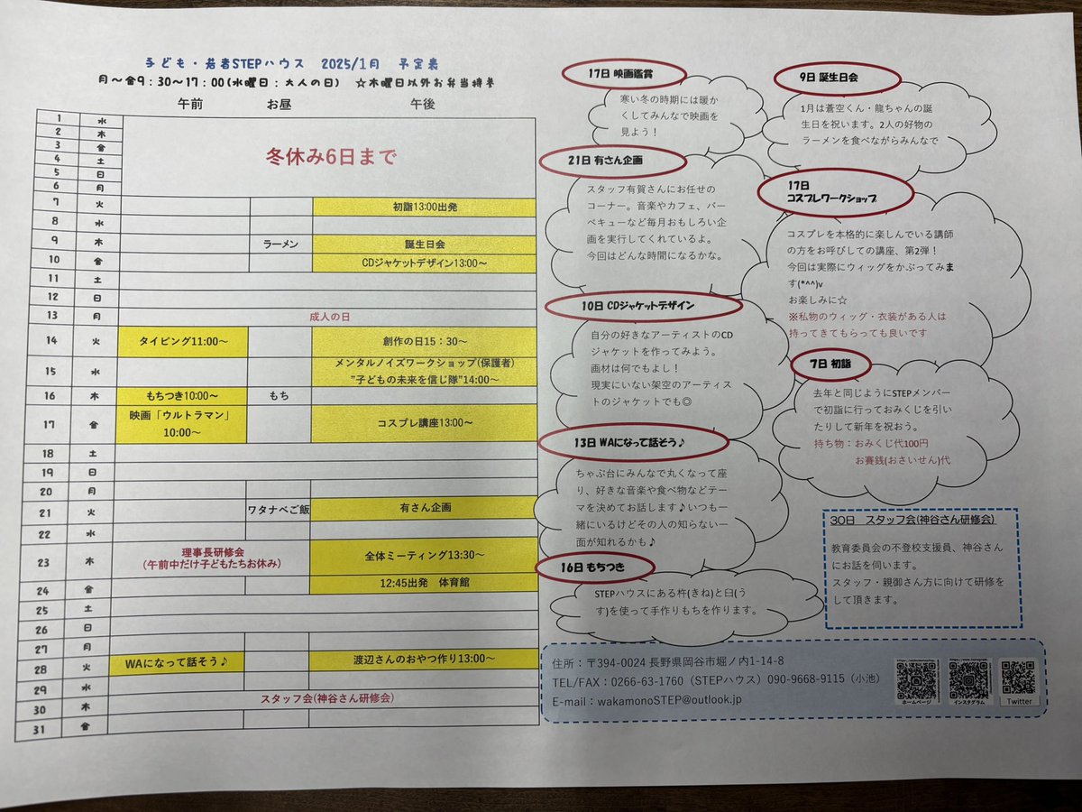 2025年1月予定表🌟

見学・ご相談はいつでもお気軽にご連絡ください☺️

TEL:0266-63-1760
E-maile: wakamonostep@outlook.jp