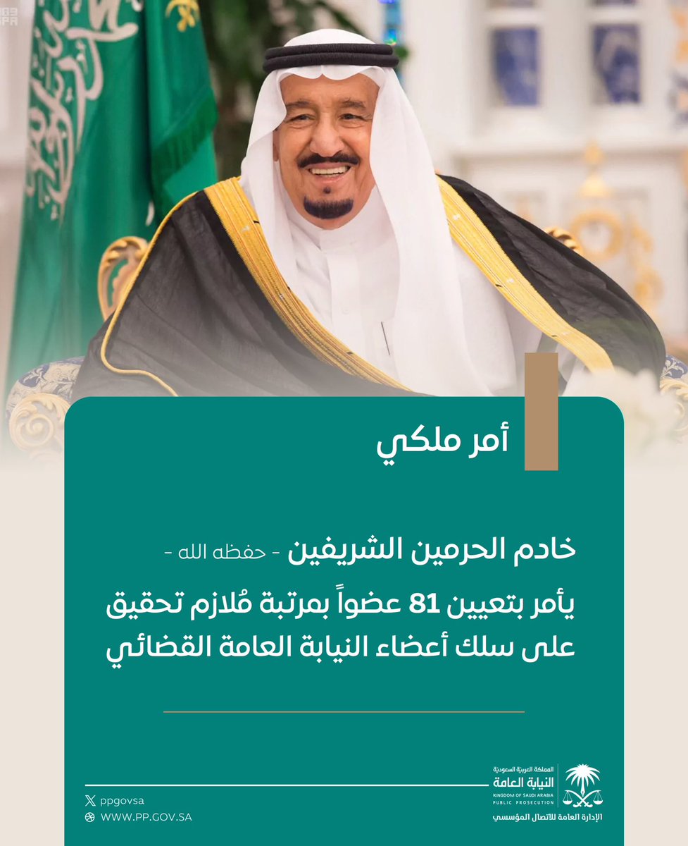 #خادم_الحرمين_الشريفين يصدر أمرًا ملكيًا بتعيين (٨١) عضوًا بمرتبة مُلازم تحقيق على سلك أعضاء النيابة العامة القضائي.
spa.gov.sa/ar/w2238752
#النيابة_العامة