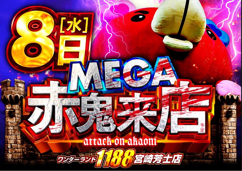 本日8日！年明け初めて ワンダーランドに #メガ赤鬼本部長 が来店し