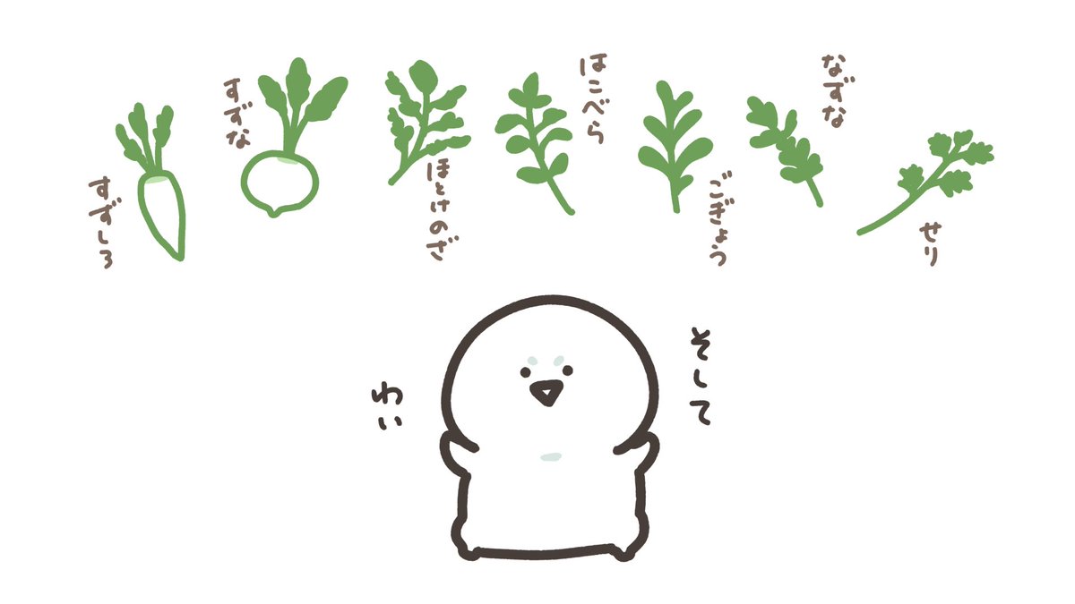 七草粥+α 