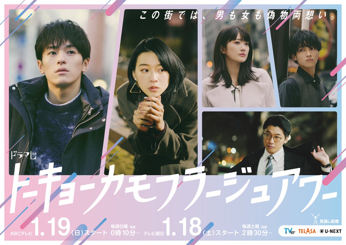 dramaL_abctv's tweet photo. 📸メインビジュアル解禁

いよいよメインビジュアルを公開！！
それぞれに希望と孤独、葛藤を抱えた５人の“一瞬”を切り取った、
エモチルなビジュアルとなっています💓

#トーキョーカモフラージュアワー 
ABCテレビ(関西) 1/19(日)
テレビ朝日(関東) 1/18(土) https://t.co/4HeLGGnwLB