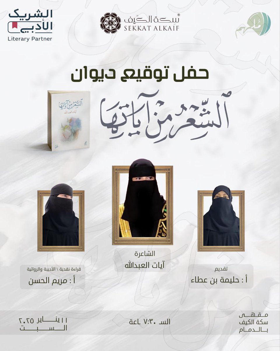 ayaat225's tweet photo. ليلة لايكتمل نصاب جمالها إلا بحضوركم✨
ضمن مبادرة #الشريك_الأدبي  
مع @MulhemOrg 
أقيم حفل توقيع ديواني #الشعر_من_آياتها 
في مقهى #سكة_الكيف بالدمام @Sekkatalkaif 
السبت 11 يناير   7:30م

 أتشرف وأسعد بالجميع💐 https://t.co/AQWeNEiZEu