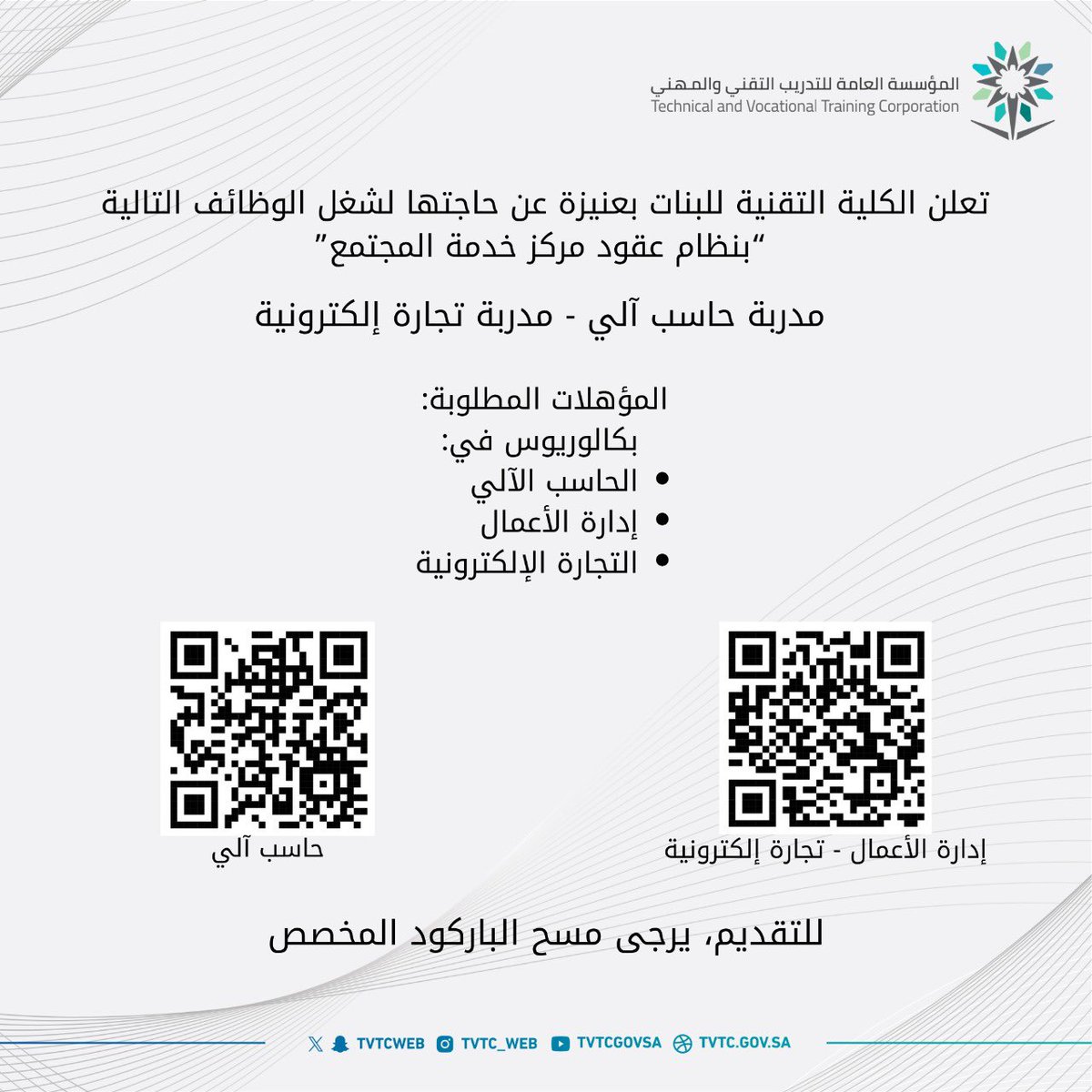 اعلان|
تعلن الكلية التقنية للبنات بعنيزة عن حاجتها لشغل الوظائف التالية بنظام عقود مركز خدمة المجتمع.

#التدريب_التقني