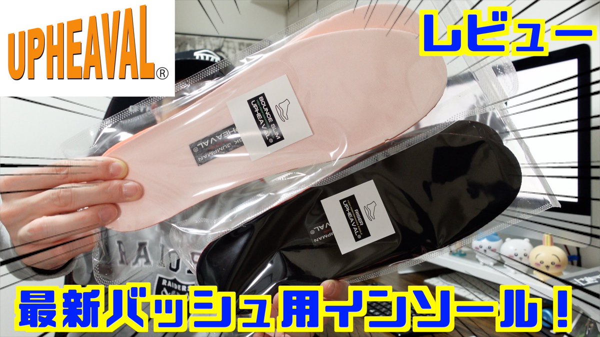 gkjumpman's tweet photo. 個人的には、バウンスインソールスリムがお気に入りです✨

あなたはどっちが好き？w

【レビュー】脅威の反発力！UPHEAVAL最新バッシュ用インソール！
https://t.co/yaopS7OaNj https://t.co/SkmWFFRgAl