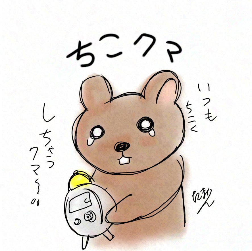 @Katsun05506227 超遅刻ですが、今年もよろしくお願いします🙇遅刻魔なので「ちこクマ」を貼っておきます(3人めの犠牲者) 
