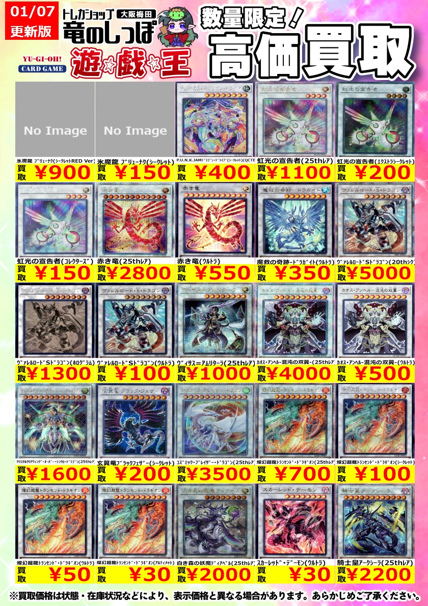 高価買取情報 #遊戯王】＃梅田しっぽの遊戯王買取表 1/8(水) 開店時