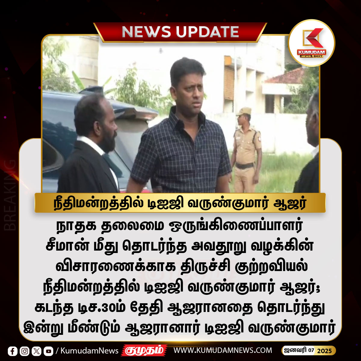 kumudamNews24x7's tweet image. நீதிமன்றத்தில் டிஐஜி வருண்குமார் ஆஜர்

#DIGvarunkumar | #Seeman | #NTK | #Trichy | #Court | #VarunKumarIPS | #KumudamNews24x7