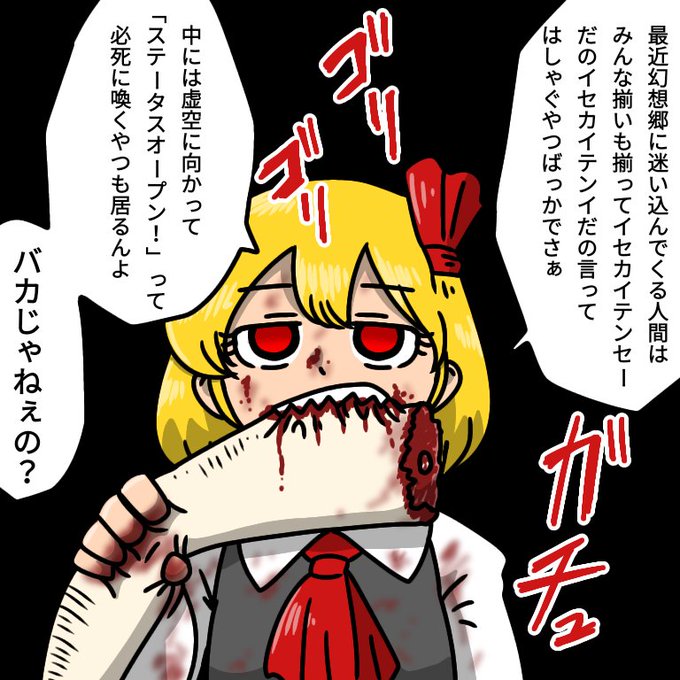 昨今の幻想入りはこうなってそう。
#毎月七日はルーミアの日 