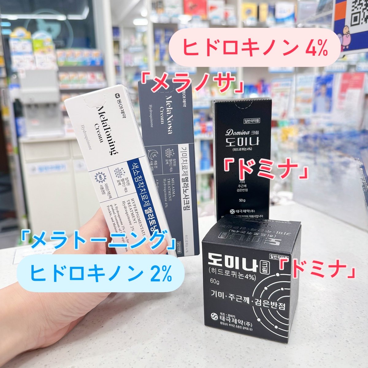 centralpharm11's tweet photo. #江南セントラル薬局 のおすすめ商品💕

🧚‍♀️色素沈着のためのクリーム
#メラトニンクリーム #メラノサ #ドミナ
ハイドロキノンはシミの原因であるメラニン色素を消す有効成分として知られています。その美白効果は、新しいシミができるのを予防する効果とすでにできたシミを薄くする効果です✌ https://t.co/LfTdLG4b1c
