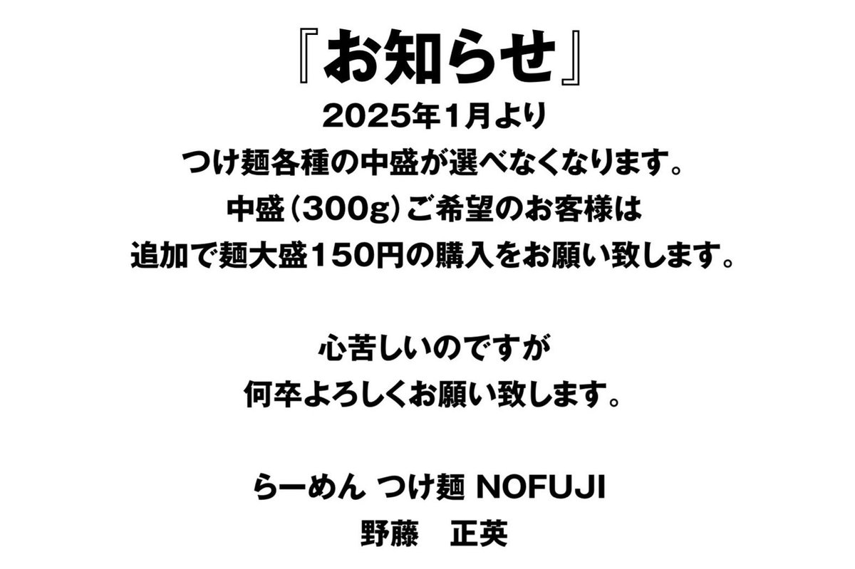 お疲れ様です🙇‍♂️ 1月8日(水)より、つけ麺各種の中盛が選べなくなり
