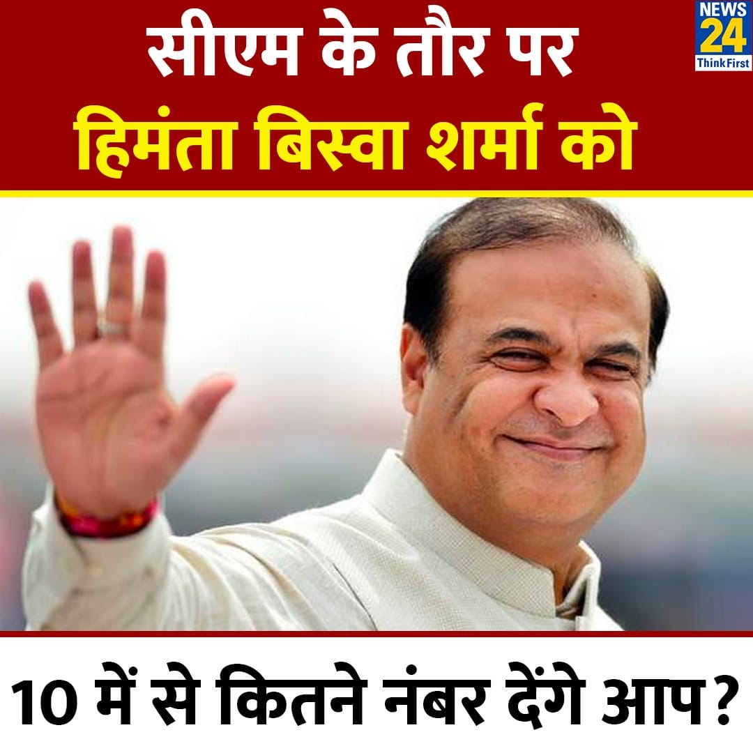 सीएम के तौर पर असम के फायर ब्रांड मुख्यमंत्री हिमांता बिस्वा सरमा को 10 में से कितने नंबर दोगे ?? 

RePost करके कमेंट में बताये।