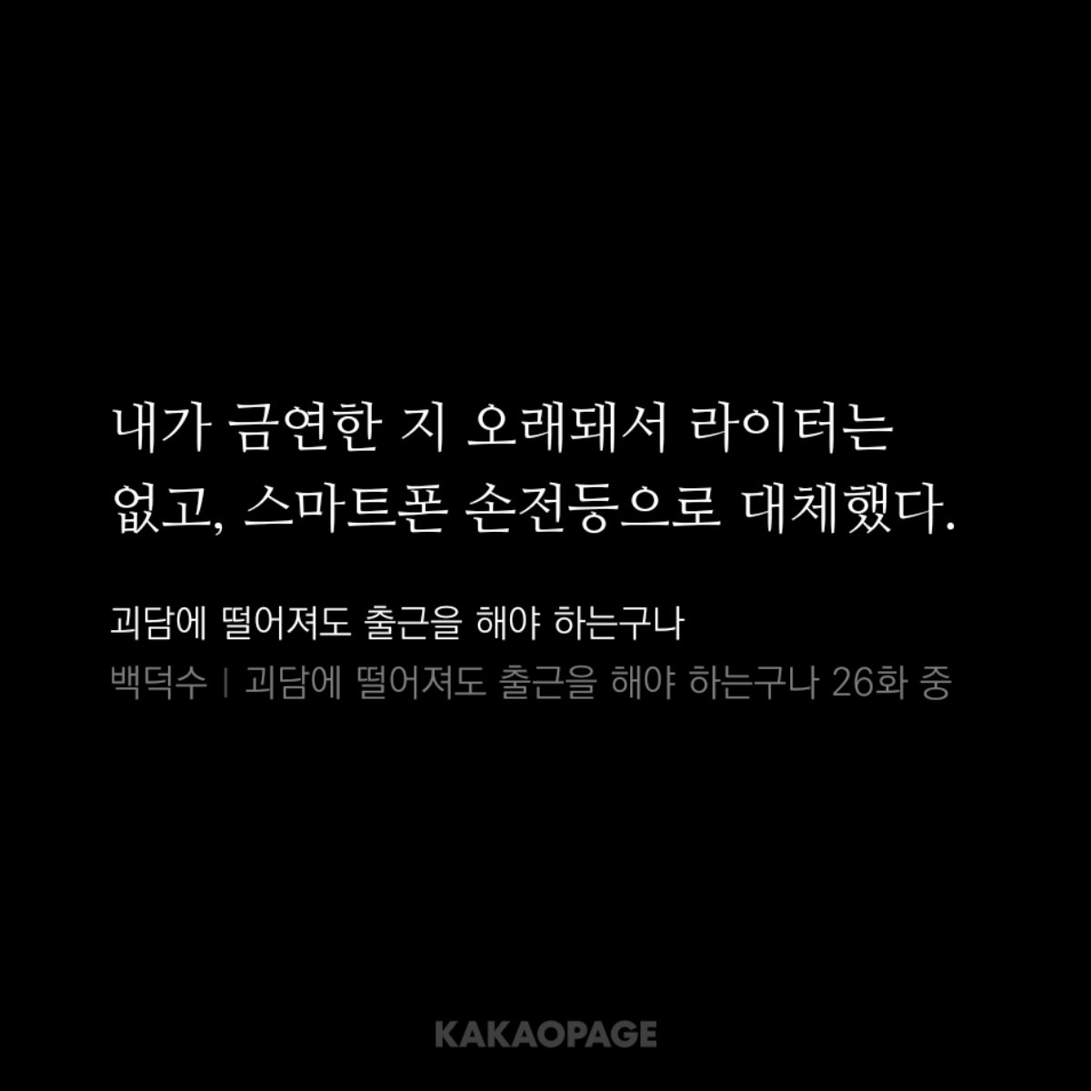 큰일이다...................................
.....................
........
..........
김솔음 (구)흡연자 묘사가 있었구나......
..................