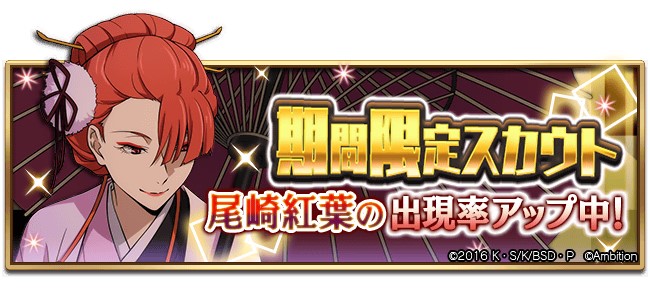 期間限定【尾崎紅葉ピックアップスカウト】本日0時より開催中！ 出現