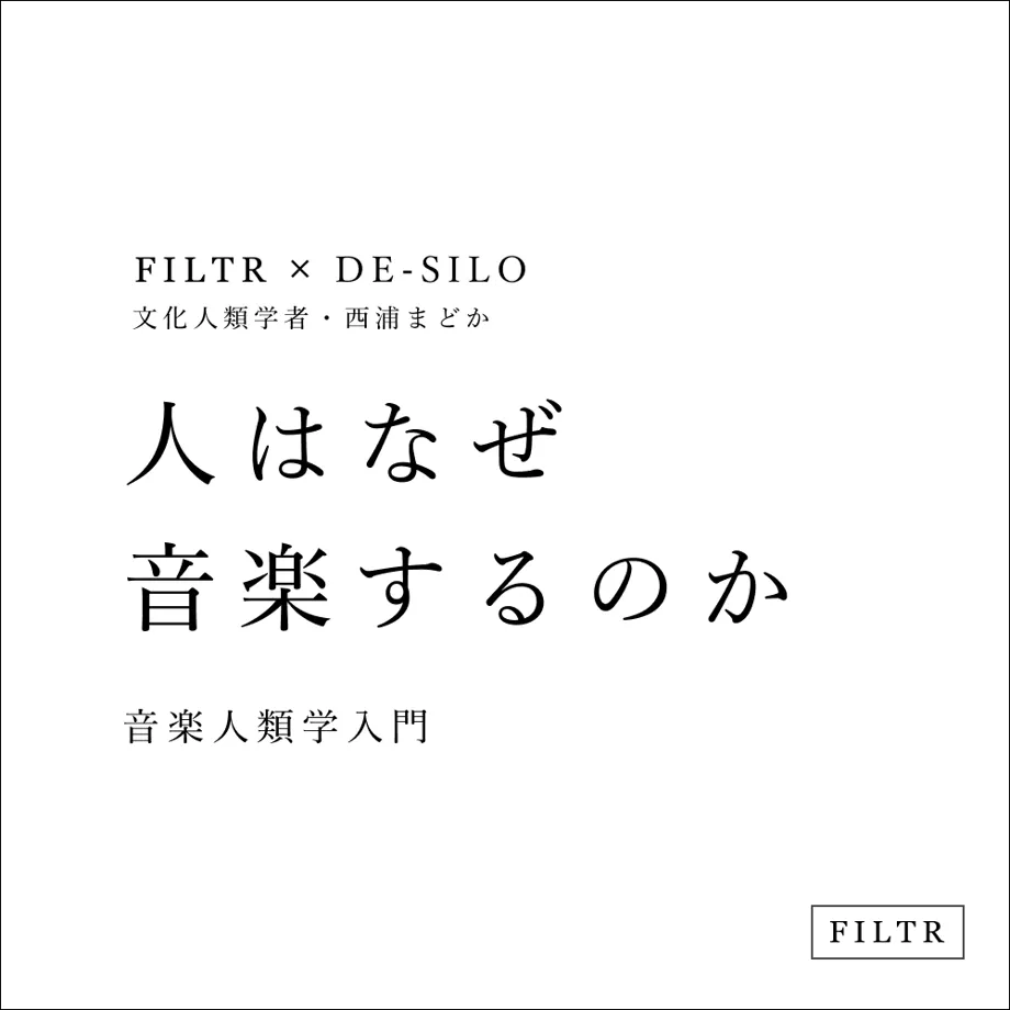 モンゴルのヒップホップとシャーマニズムから考える音楽人類学——文化人類学者・島村一平 by 西浦まどか【人はなぜ音楽するのか】

文化人類学者・西浦まどかさんによる対談講座シリーズ「人はなぜ音楽するのか」最新回に文化人類学者・島村一平さんが登壇します。

desilo.substack.com/p/nishiura-fil…