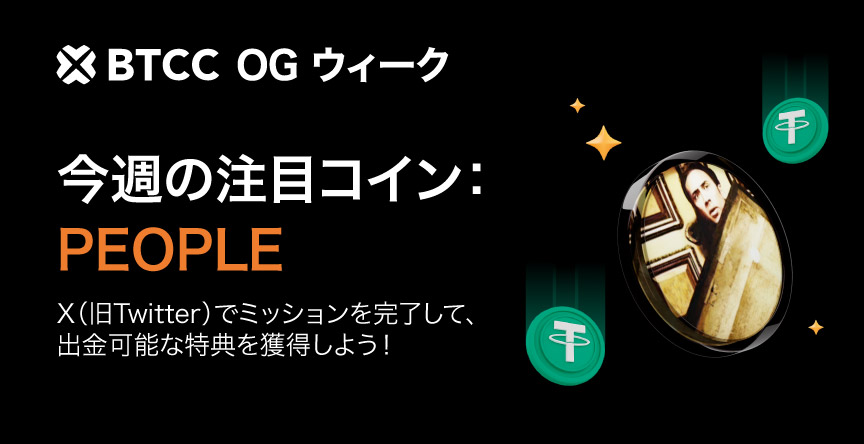 btcc_japan's tweet photo. #BTCCOGWEEK では、毎週根強い人気を誇るコインを紹介し、さらにUSDTが当たる抽選キャンペーンも同時開催!
今週のOGコインは $PEOPLE !! 🔥
⚡️参加方法
☑Like & RT + #BTCCOGWEEK タグ付け
キャンペーンページはこちら⏬
https://t.co/40VlLIkvc0
*グローバル全体での抽選となります。抽選結果は @BTCCexchange で発表します✨