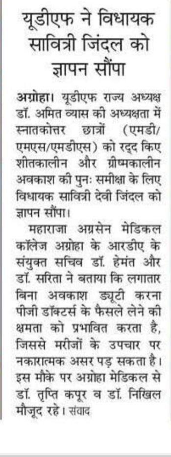 UDF_BHARAT's tweet photo. हरियाणा में 2023 या उसके बाद वाले बैच में MD/MS/MDS कर रहे पीजी डॉक्टर्स के रद्द किए गए अवकाश को पूर्ववतियो की तरह लागू करने का अनुरोध @udf_bharat करता है ।
प्रिंट मीडिया के साथियों का धन्यवाद ।

@drlakshyamittal @drarunkofficial @bjp_haryana @nayabsainibjp @cmoharyana
@incharyana @deependershooda @bhupindershooda @geetabhukkal @incharyana_in @artisinghrao @nmc_ind @haryananews365 @haryanalive @amarujala @dainikbhaskar @hmoharyana @aapharyana @kamalguptabjp @savitrijindal @MPNaveenJindal