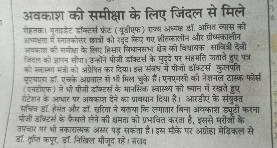 UDF_BHARAT's tweet photo. हरियाणा में 2023 या उसके बाद वाले बैच में MD/MS/MDS कर रहे पीजी डॉक्टर्स के रद्द किए गए अवकाश को पूर्ववतियो की तरह लागू करने का अनुरोध @udf_bharat करता है ।
प्रिंट मीडिया के साथियों का धन्यवाद ।

@drlakshyamittal @drarunkofficial @bjp_haryana @nayabsainibjp @cmoharyana
@incharyana @deependershooda @bhupindershooda @geetabhukkal @incharyana_in @artisinghrao @nmc_ind @haryananews365 @haryanalive @amarujala @dainikbhaskar @hmoharyana @aapharyana @kamalguptabjp @savitrijindal @MPNaveenJindal